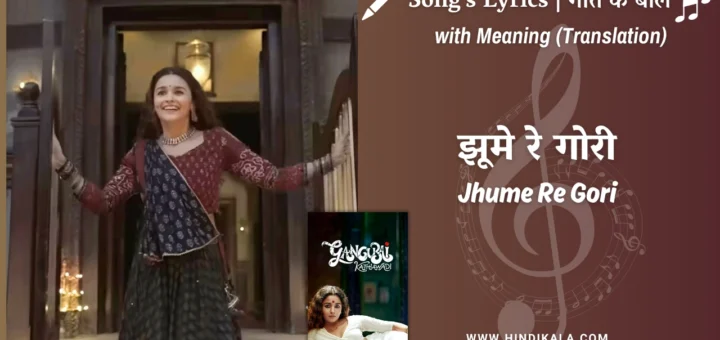 gangubai-kathiawadi-2022-Jhume-Re-Gori-Lyrics