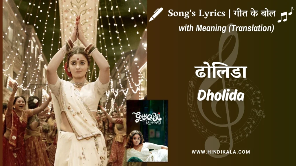 gangubai-kathiawadi-2022-Dholida-Lyrics