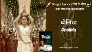 gangubai-kathiawadi-2022-Dholida-Lyrics