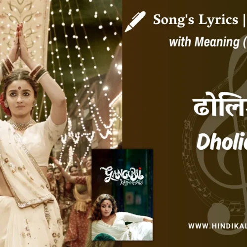 Gangubai Kathiawadi (2022) – Dholida Gangubai Lyrics Meaning (English Translation) | Janhvi Shrimankar, Shail Hada | ढोलिडा