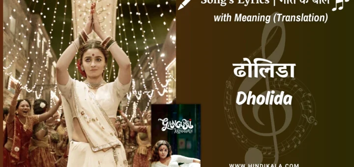 gangubai-kathiawadi-2022-Dholida-Lyrics