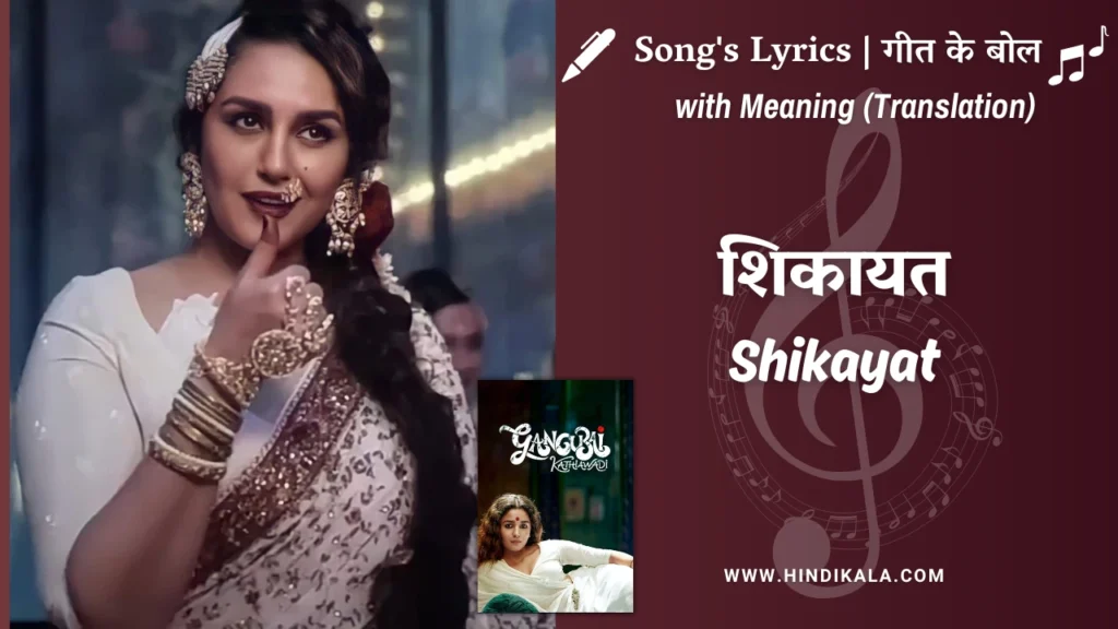 gangubai-kathiawadi-2022-Shikayat-Lyrics