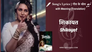 gangubai-kathiawadi-2022-Shikayat-Lyrics