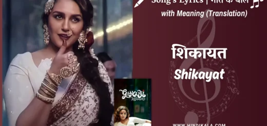 gangubai-kathiawadi-2022-Shikayat-Lyrics