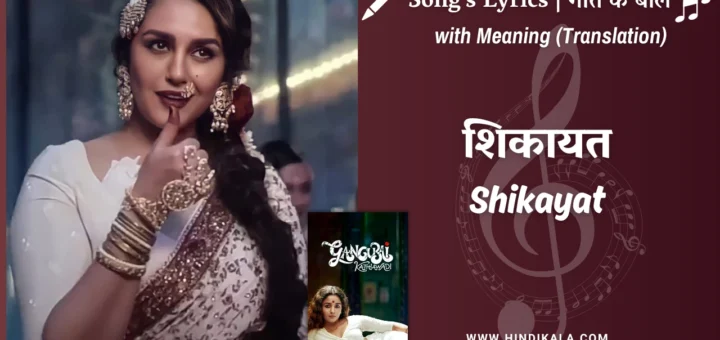 gangubai-kathiawadi-2022-Shikayat-Lyrics