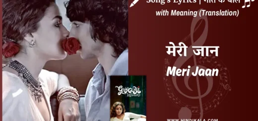 gangubai-kathiawadi-2022-meri-jaan-lyrics