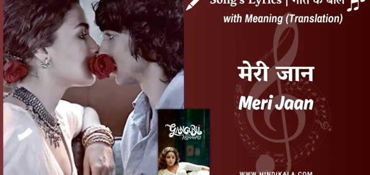 gangubai-kathiawadi-2022-meri-jaan-lyrics