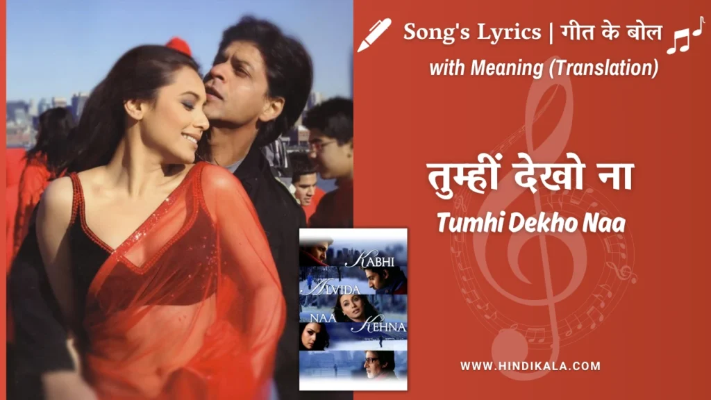 kabhi-alvida-naa-kehna-2006-Tumhi-Dekho-Naa-Lyrics