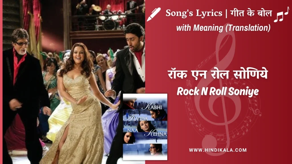 kabhi-alvida-naa-kehna-2006-Rock-N-Roll-Soniye-Lyrics