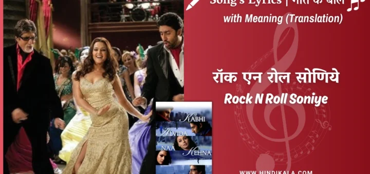 kabhi-alvida-naa-kehna-2006-Rock-N-Roll-Soniye-Lyrics