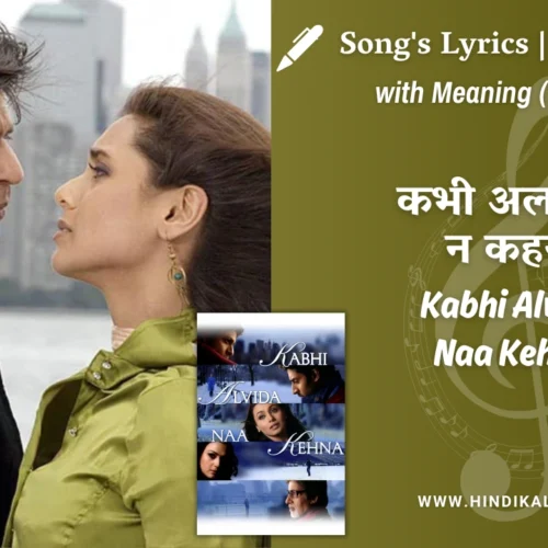 Kabhi Alvida Naa Kehna (2006) – Kabhi Alvida Naa Kehna Lyrics Meaning (English Translation) | Sonu Nigam, Alka Yagnik | कभी अलविदा न कहना
