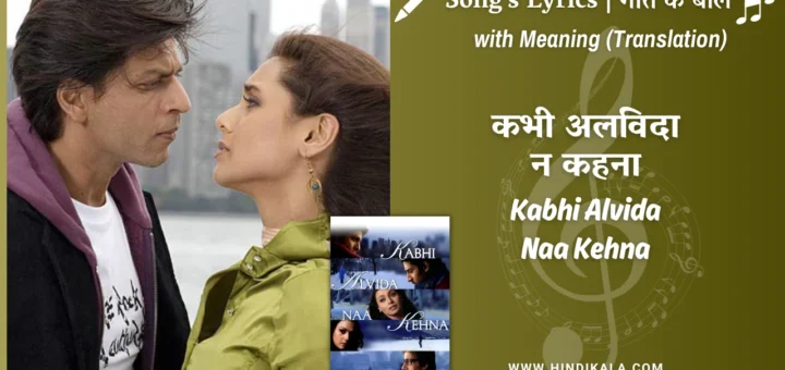 kabhi-alvida-naa-kehna-2006-Kabhi-Alvida-Naa-Kehna-Lyrics