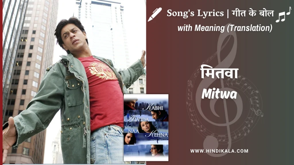 kabhi-alvida-naa-kehna-2006-Mitwa-lyrics
