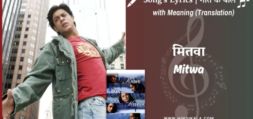 kabhi-alvida-naa-kehna-2006-Mitwa-lyrics