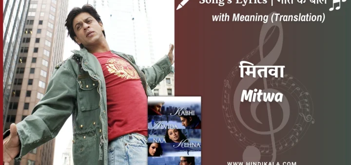 kabhi-alvida-naa-kehna-2006-Mitwa-lyrics