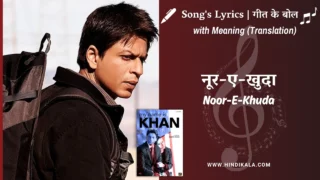 My Name is Khan (2010) – Noor E Khuda Lyrics Meaning (English Translation) | Shankar, Adnan, Shreya | नूर-ए-खुदा