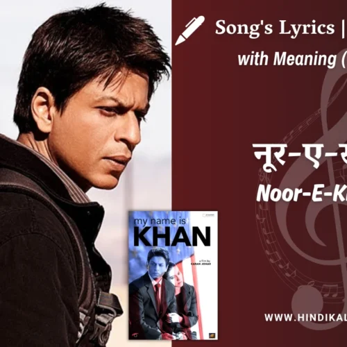 My Name is Khan (2010) – Noor E Khuda Lyrics Meaning (English Translation) | Shankar, Adnan, Shreya | नूर-ए-खुदा