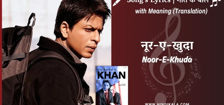 my-name-is-khan-2010-Noor-E-Khuda-Lyrics