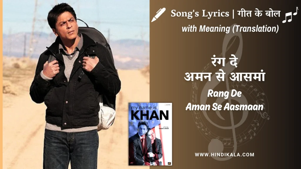 my-name-is-khan-2010-Rang-De-Aman-Se-Aasmaan-Lyrics