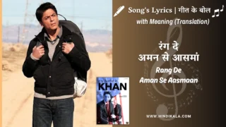 My Name is Khan (2010) – Rang De Aman Se Aasmaan Lyrics Meaning (English Translation) | Shankar Mahadevan, Suraj Jagan | रंग दे अमन से आसमां