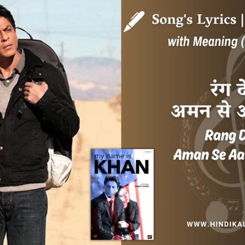 My Name is Khan (2010) – Rang De Aman Se Aasmaan Lyrics Meaning (English Translation) | Shankar Mahadevan, Suraj Jagan | रंग दे अमन से आसमां
