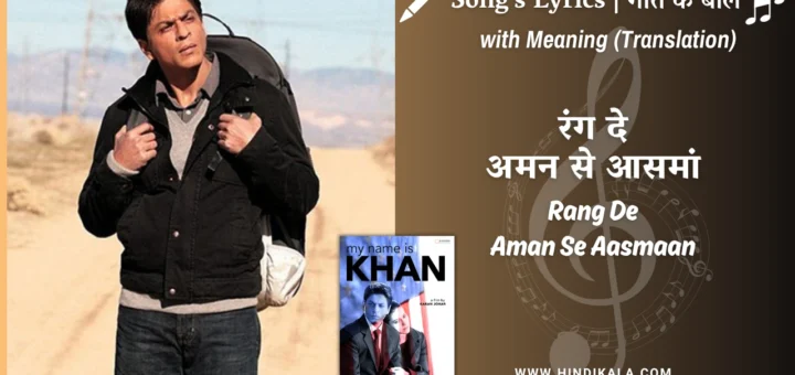 my-name-is-khan-2010-Rang-De-Aman-Se-Aasmaan-Lyrics