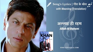 My Name is Khan (2010) – Allah Hi Rahem Lyrics Meaning (English Translation) | Rashid Khan | अल्लाह ही रहम