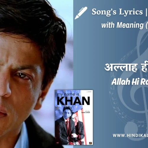 My Name is Khan (2010) – Allah Hi Rahem Lyrics Meaning (English Translation) | Rashid Khan | अल्लाह ही रहम