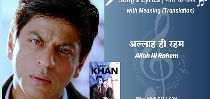 my-name-is-khan-2010-Allah-Hi-Rahem-Lyrics