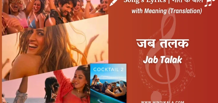 cocktail-2-2026-Jab-Talak-lyrics
