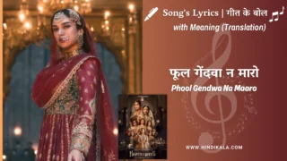 Heeramandi (2024) – Phool Gendwa Na Maaro Lyrics Meaning (English Translation) | Barnali Chattopadhyay | फूल गेंदवा न मारो