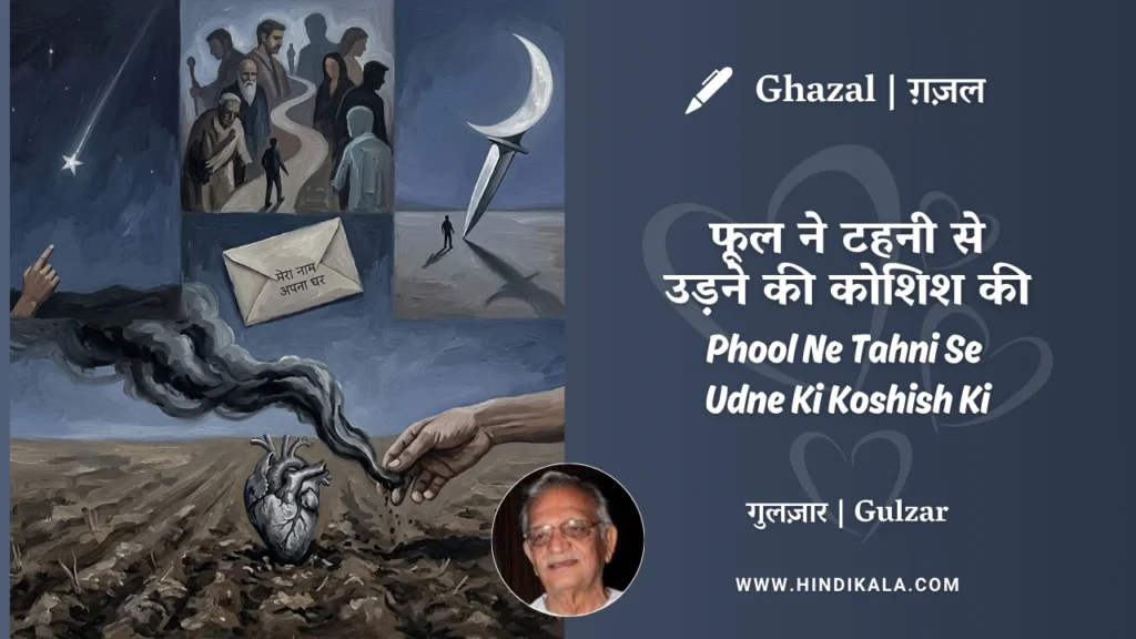 gulzar-ghazal-Phool-Ne-Tahni-Se-Udne-Ki-Koshish-Ki-lyrics