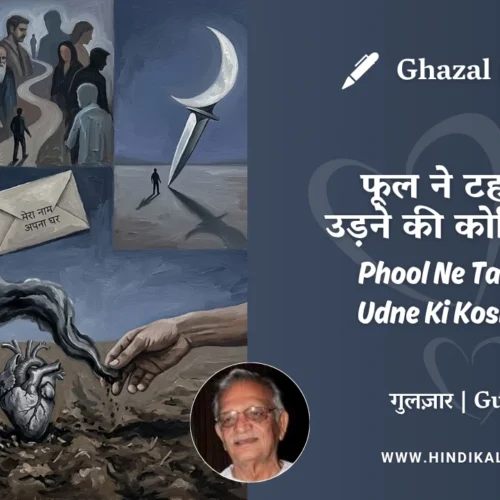 Gulzar Ghazal Phool Ne Tahni Se Udne Ki Koshish Ki Lyrics Meaning (English Translation) | गुलज़ार – फूल ने टहनी से उड़ने की कोशिश की