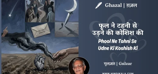 gulzar-ghazal-Phool-Ne-Tahni-Se-Udne-Ki-Koshish-Ki-lyrics