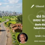gulzar-ghazal-Beete-Rishte-Talash-Karti-Hai-lyrics-meaning