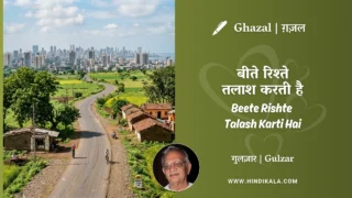Gulzar Ghazal Beete Rishte Talash Karti Hai Lyrics Meaning (English Translation) | गुलज़ार – बीते रिश्ते तलाश करती है