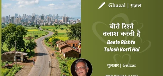 gulzar-ghazal-Beete-Rishte-Talash-Karti-Hai-lyrics-meaning