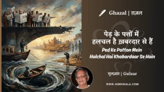 Gulzar Ghazal Ped Ke Patton Mein Halchal Hai Khabardaar Se Hain Lyrics Meaning (English Translation) | गुलज़ार – पेड़ के पत्तों में हलचल है ख़बरदार से हैं