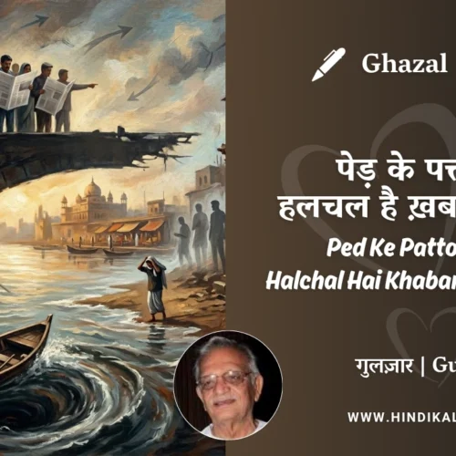 Gulzar Ghazal Ped Ke Patton Mein Halchal Hai Khabardaar Se Hain Lyrics Meaning (English Translation) | गुलज़ार – पेड़ के पत्तों में हलचल है ख़बरदार से हैं