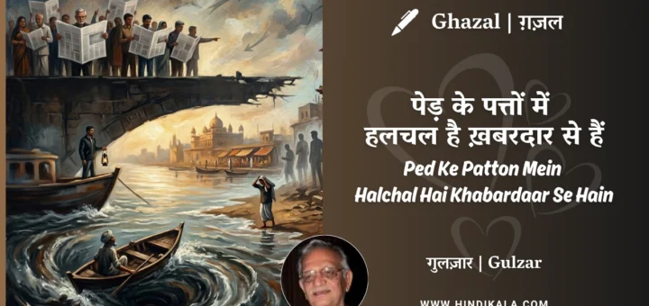 gulzar-ghazal-Ped-Ke-Patton-Mein-Halchal-Hai-Khabardaar-Se-Hain-lyrics