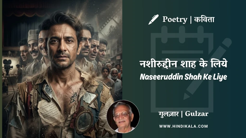 gulzar-poetry-Naseeruddin-Shah-Ke-Liye