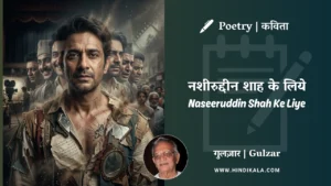 gulzar-poetry-Naseeruddin-Shah-Ke-Liye