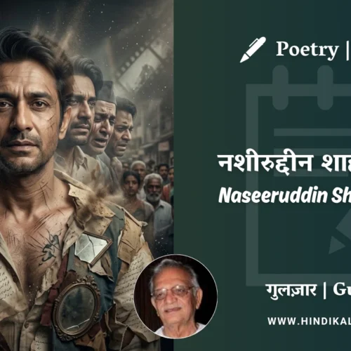 Gulzar Poetry Naseeruddin Shah Ke Liye in Hindi & English with Meaning (English Translation) | गुलज़ार – नशीरुद्दीन शाह के लिये