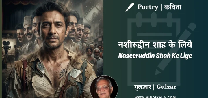 gulzar-poetry-Naseeruddin-Shah-Ke-Liye