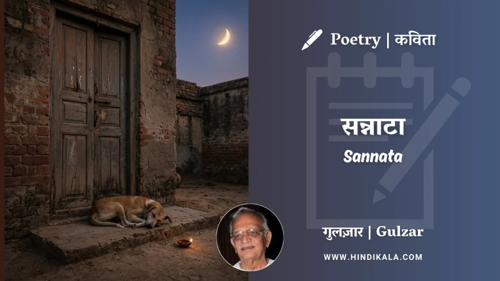 gulzar-poem-Sannata-in-hindi-english-with-meaning