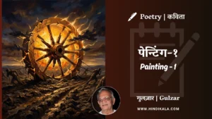 gulzar-poem-Painting-1-in-hindi-english-with-meaning