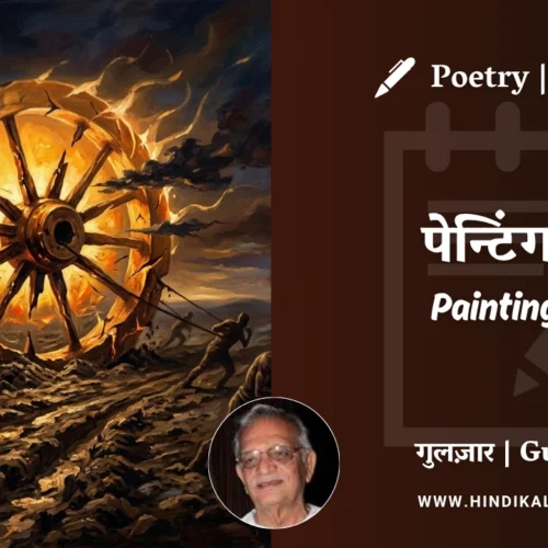 Gulzar Poem Painting – 1 in Hindi & English with Meaning (English Translation) | गुलज़ार – पेन्टिंग-१