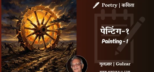 gulzar-poem-Painting-1-in-hindi-english-with-meaning