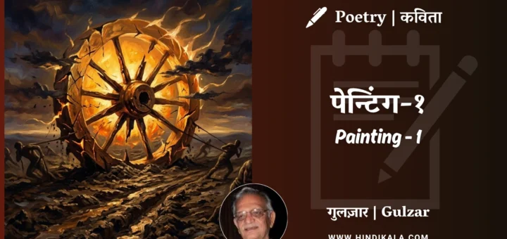 gulzar-poem-Painting-1-in-hindi-english-with-meaning