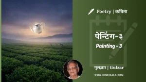 gulzar-poem-Painting-3-in-hindi-english-with-meaning